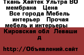 Ткань Хайтек Ультра ВО мембрана › Цена ­ 170 - Все города Мебель, интерьер » Прочая мебель и интерьеры   . Кировская обл.,Леваши д.